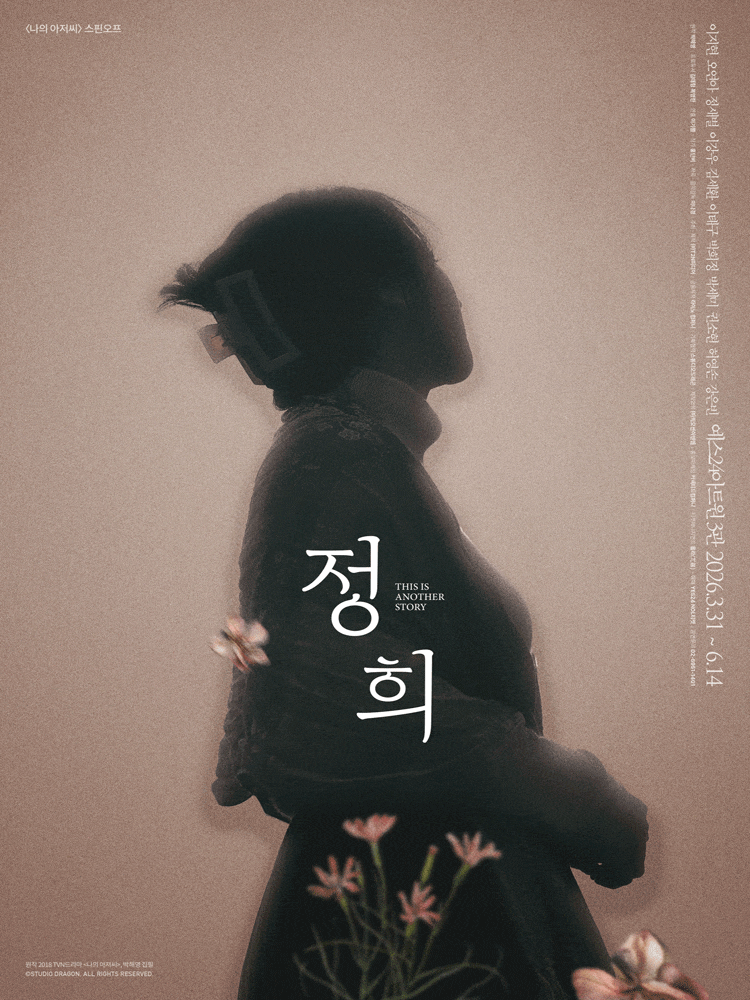 [대학로] 연극 <정희>