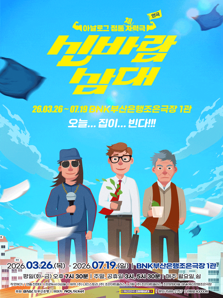 [부산] 신바람 삼대