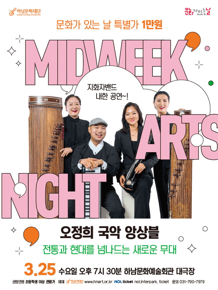 [하남] 문화가 있는 날 #1 오정희 국악 앙상블: 전통과 현대를 넘나드는 새로운 무대