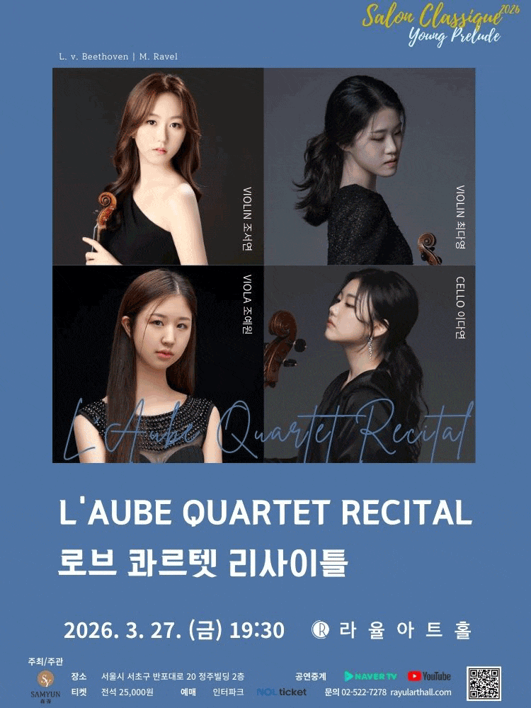 라율아트홀 살롱클래식, L’Aube Quartet (로브 콰르텟) Recital
