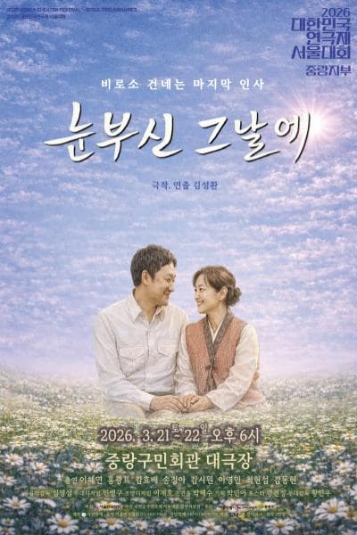 2026 대한민국연극제 서울대회 참가작, 눈부신 그날에(중랑지부)