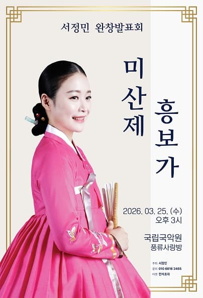 서정민 완창발표회: 미산제 흥보가