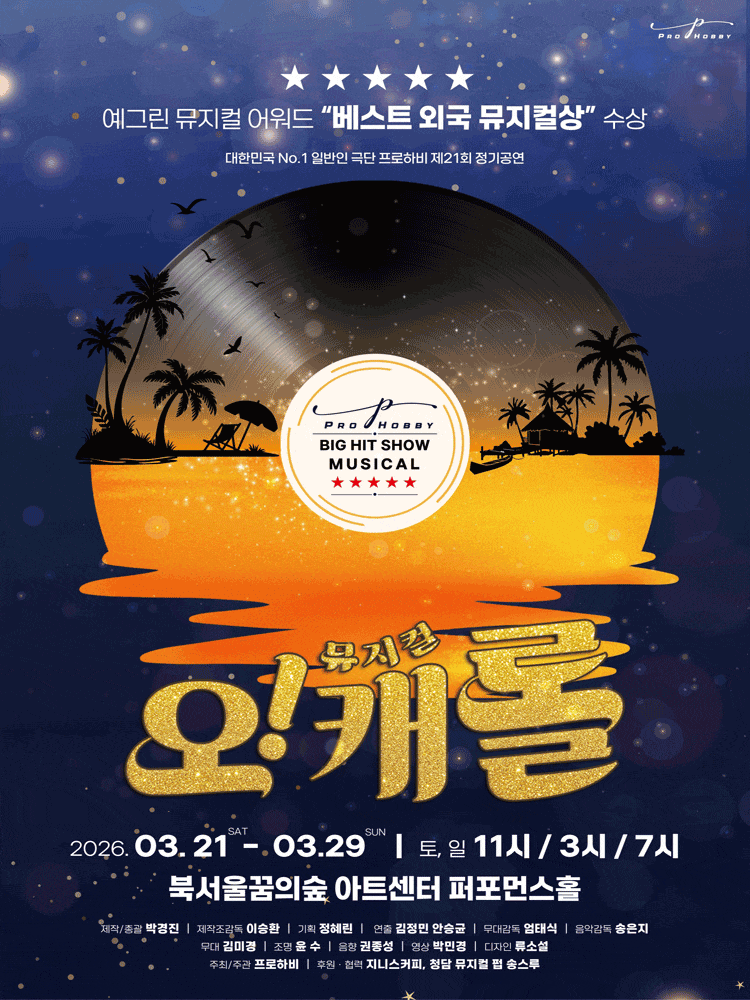 프로하비 뮤지컬 <오! 캐롤>