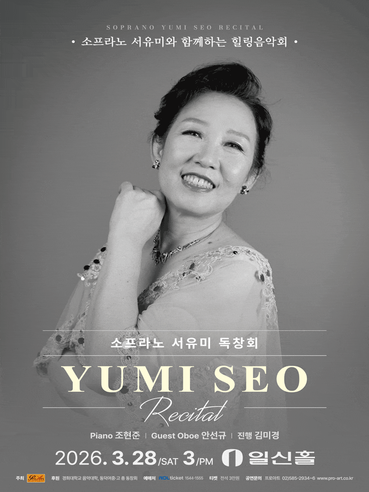 소프라노 서유미 독창회