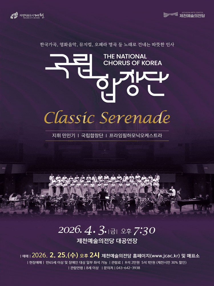 [제천] 국립합창단, 클래식 세레나데