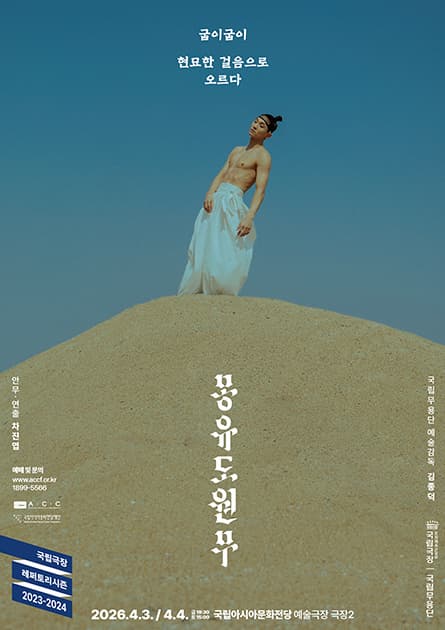 [광주] 국립무용단, 몽유도원무