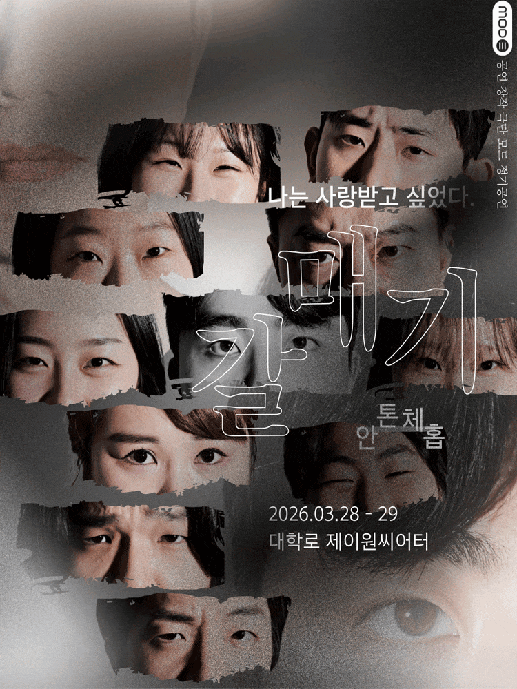 [대학로] 갈매기