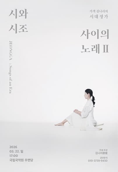 가객 김나리의 시대정가, 시와 시조 사이의 노래 Ⅱ