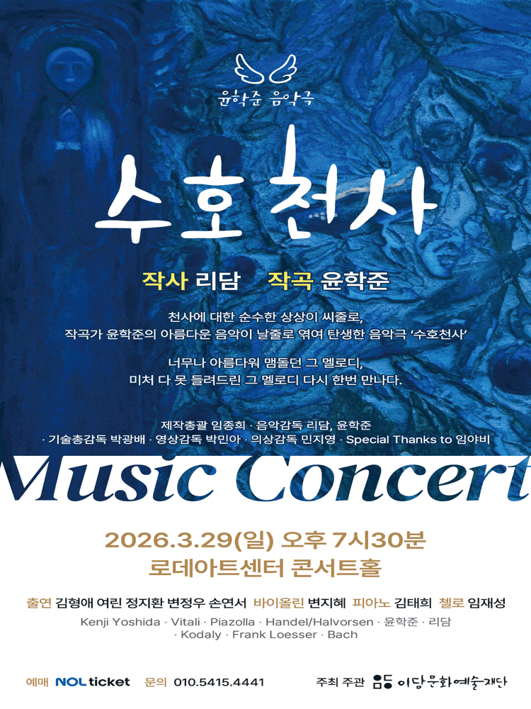 윤학준 음악극 <수호천사> 뮤직콘서트