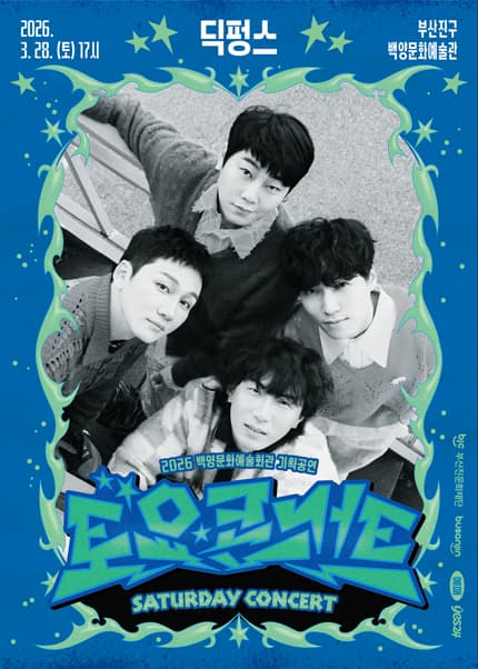 [부산] 백양문화예술회관 토요콘서트: 딕펑스