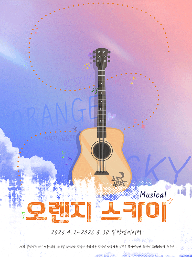 [대학로] 오렌지 스카이