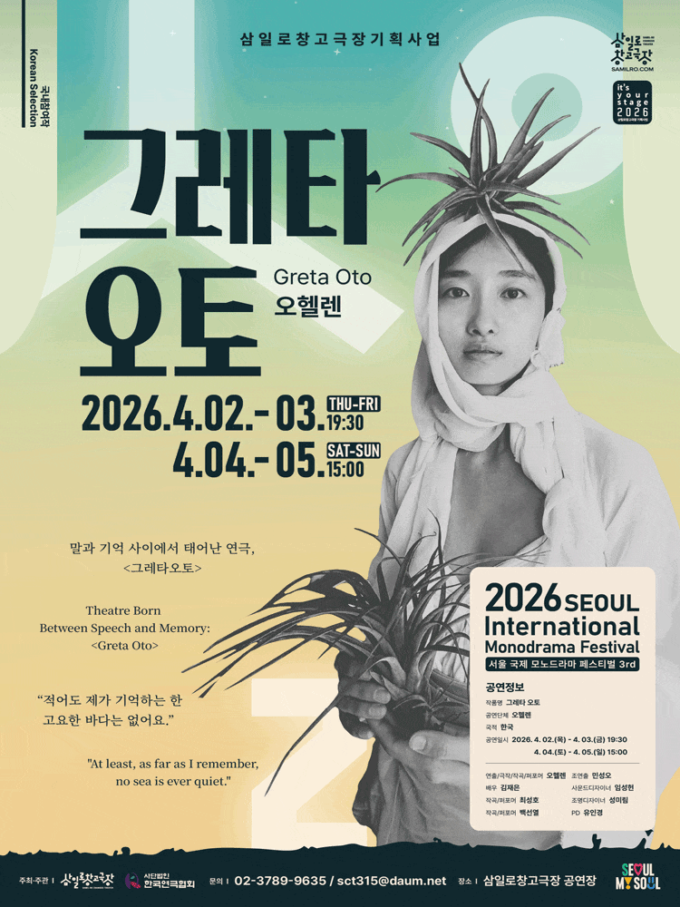 제3회 서울 국제 모노드라마 페스티벌, 그레타 오토 (Greta Oto)