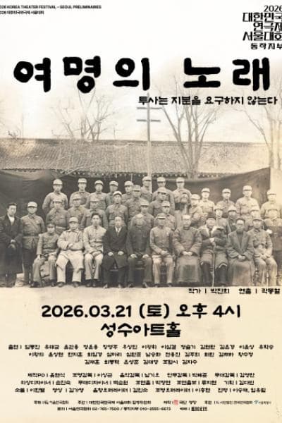 2026 대한민국연극제 서울대회 참가작, 여명의 노래(동작지부)