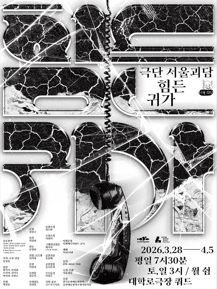 [대학로] 힘든 귀가