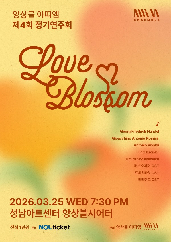 [성남] 제4회 앙상블 아띠엠 정기연주회