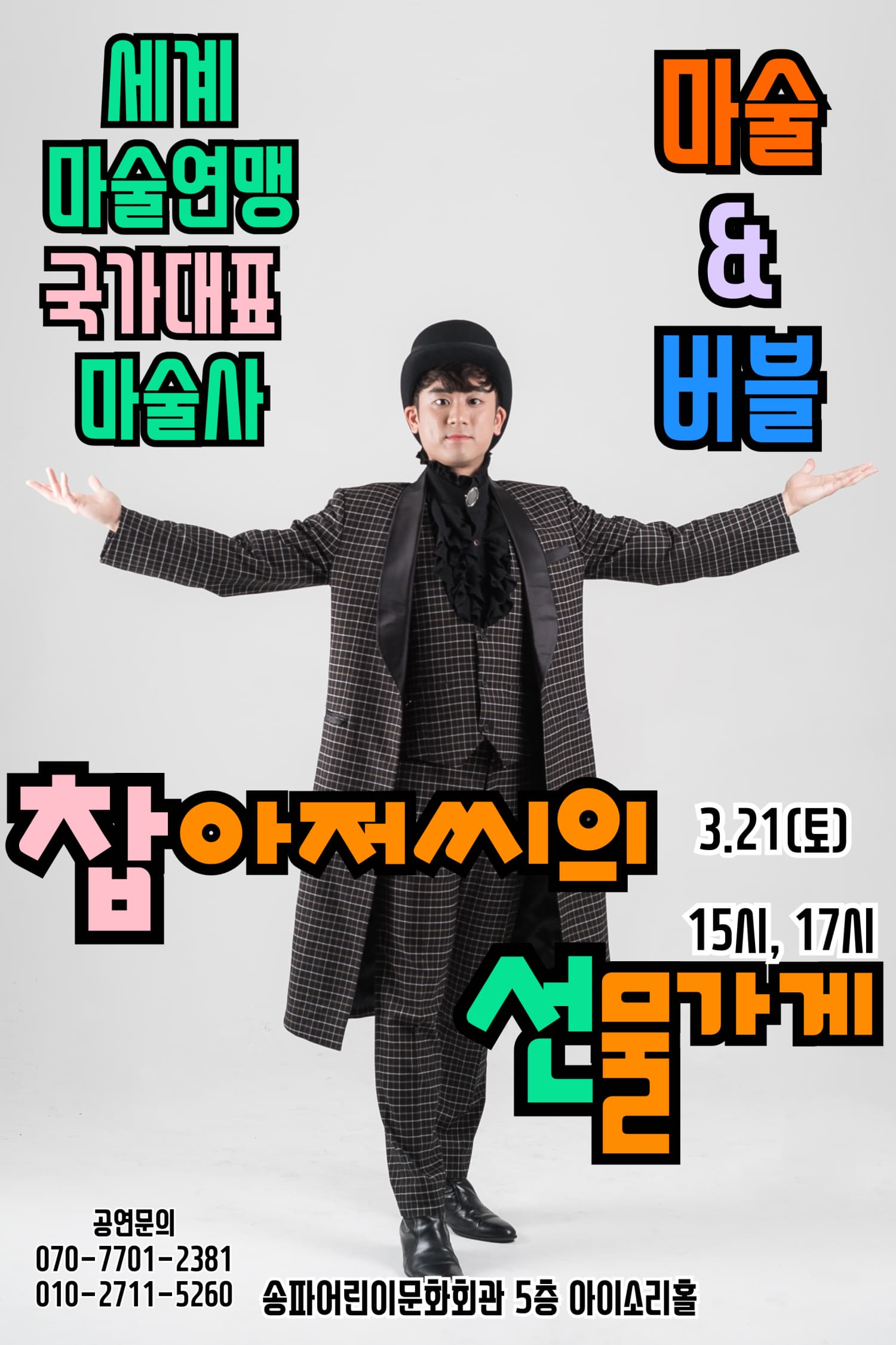 [서울 송파] 찹아저씨의 선물가게