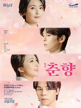 안성맞춤아트홀 '문화가 있는 날:아트-데이' 가장 가까운 국립극장 창극 <춘향>