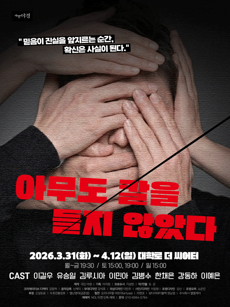 [대학로] 아무도 칼을 들지 않았다