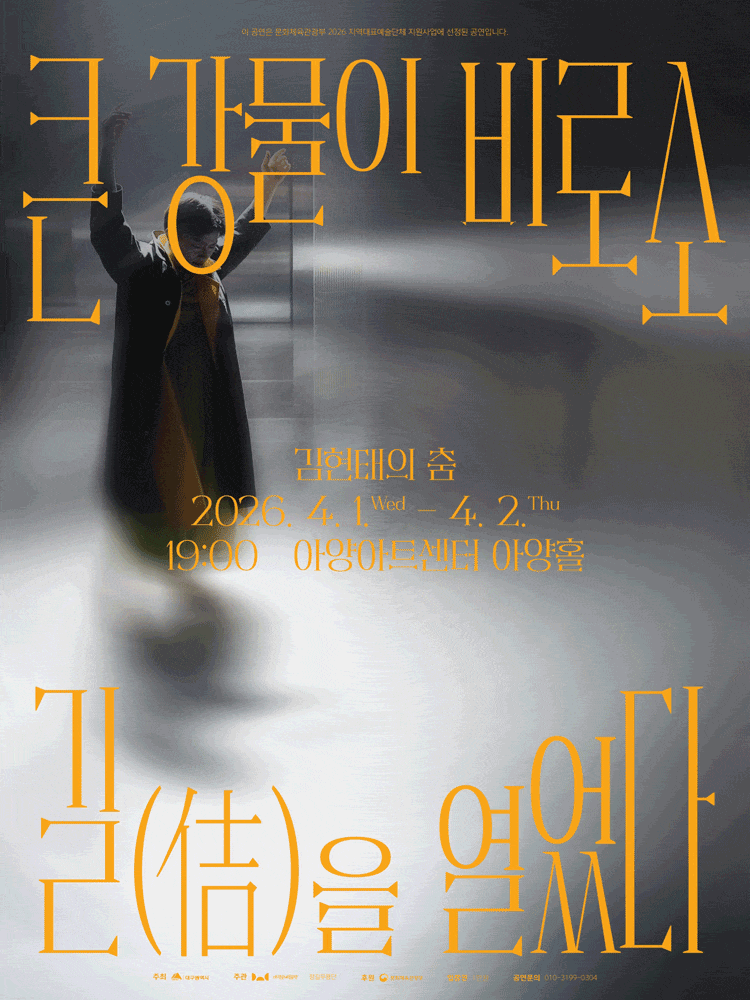 [대구] 김현태의 춤: 큰 강물이 비로소 길 (佶) 을 열었다