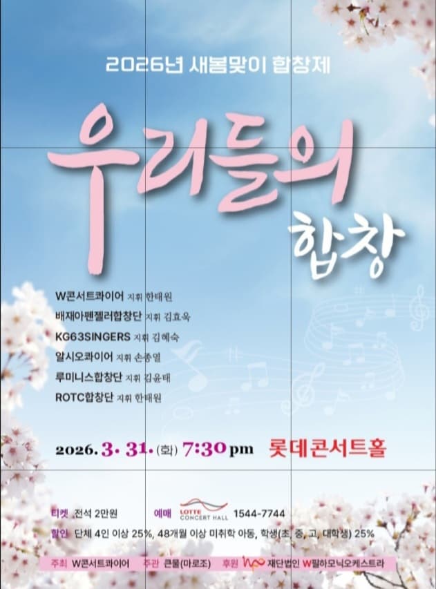 2026년 새봄맞이 합창제: 우리들의 합창