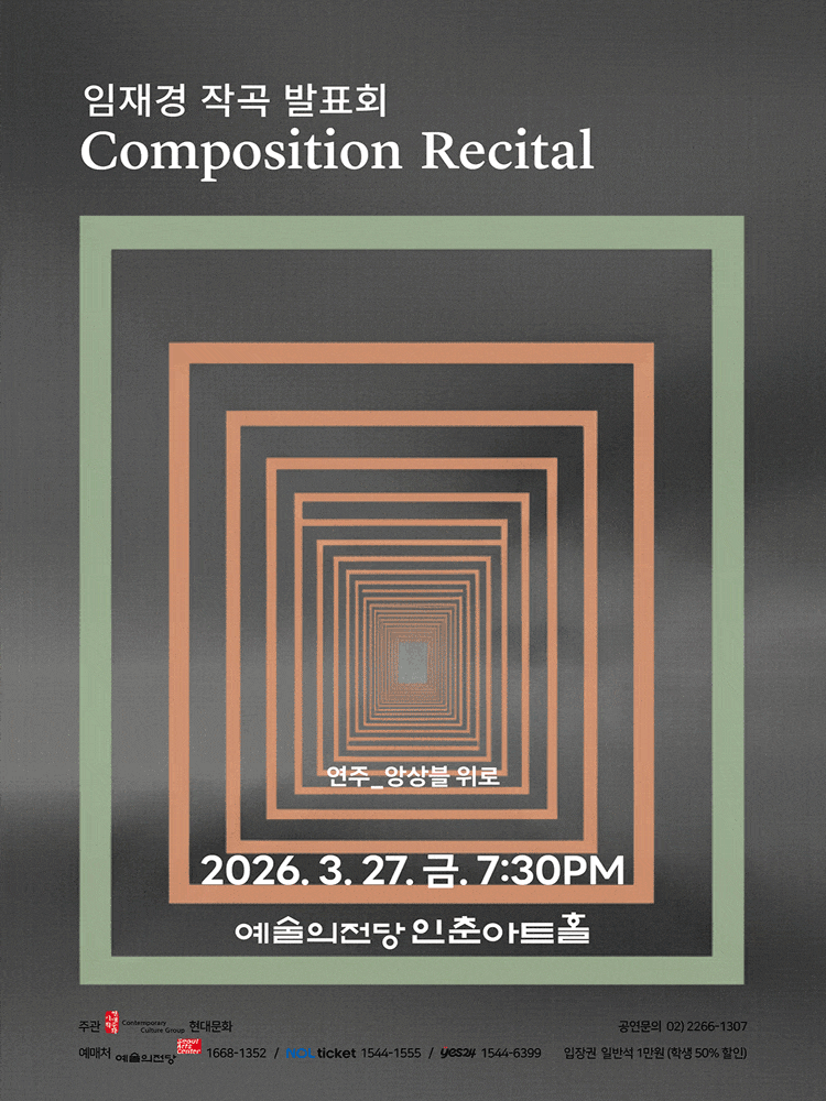 임재경 작곡발표회