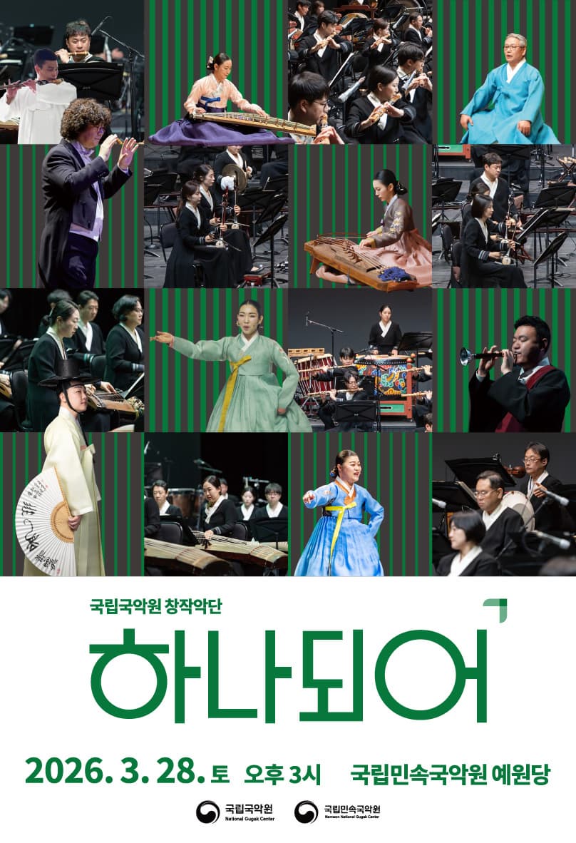 [남원] 국립국악원 창작악단: 하나되어