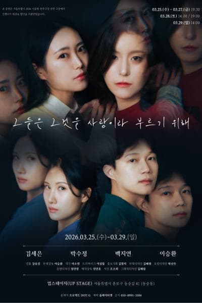 그들은 그것을 사랑이라 부르기 위해