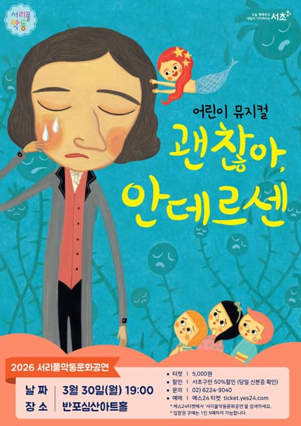 서리풀악동문화공연: 괜찮아, 안데르센 (3월)