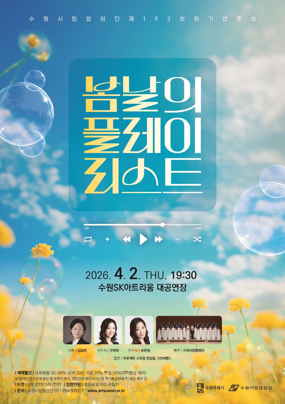 [수원] 제193회 수원시립합창단 정기연주회