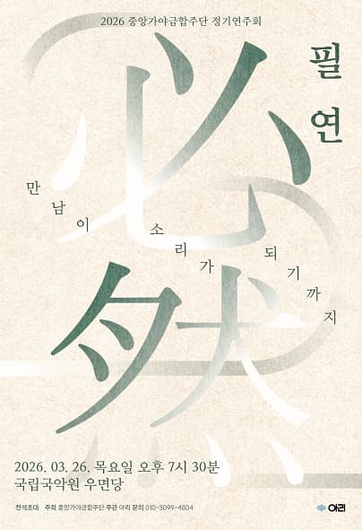 중앙가야금합주단 정기연주회: 필연