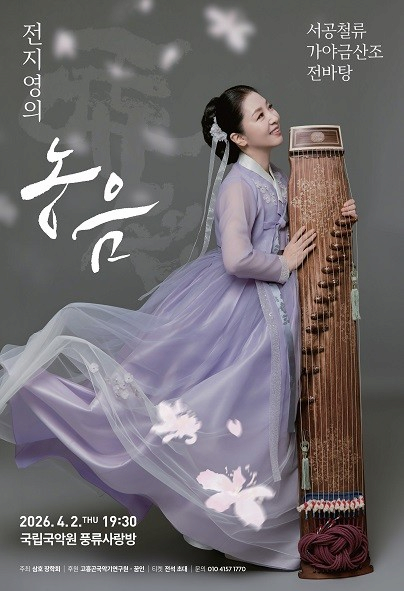 서공철류 가야금산조 전바탕: 전지영의 농음