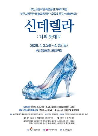[부산] 부산시립극단, 신데렐라: 너의 뜻대로