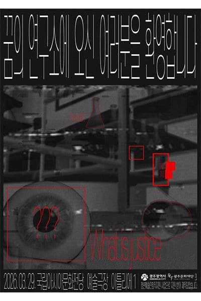 꿈의 연구소에 오신 여러분을 환영합니다