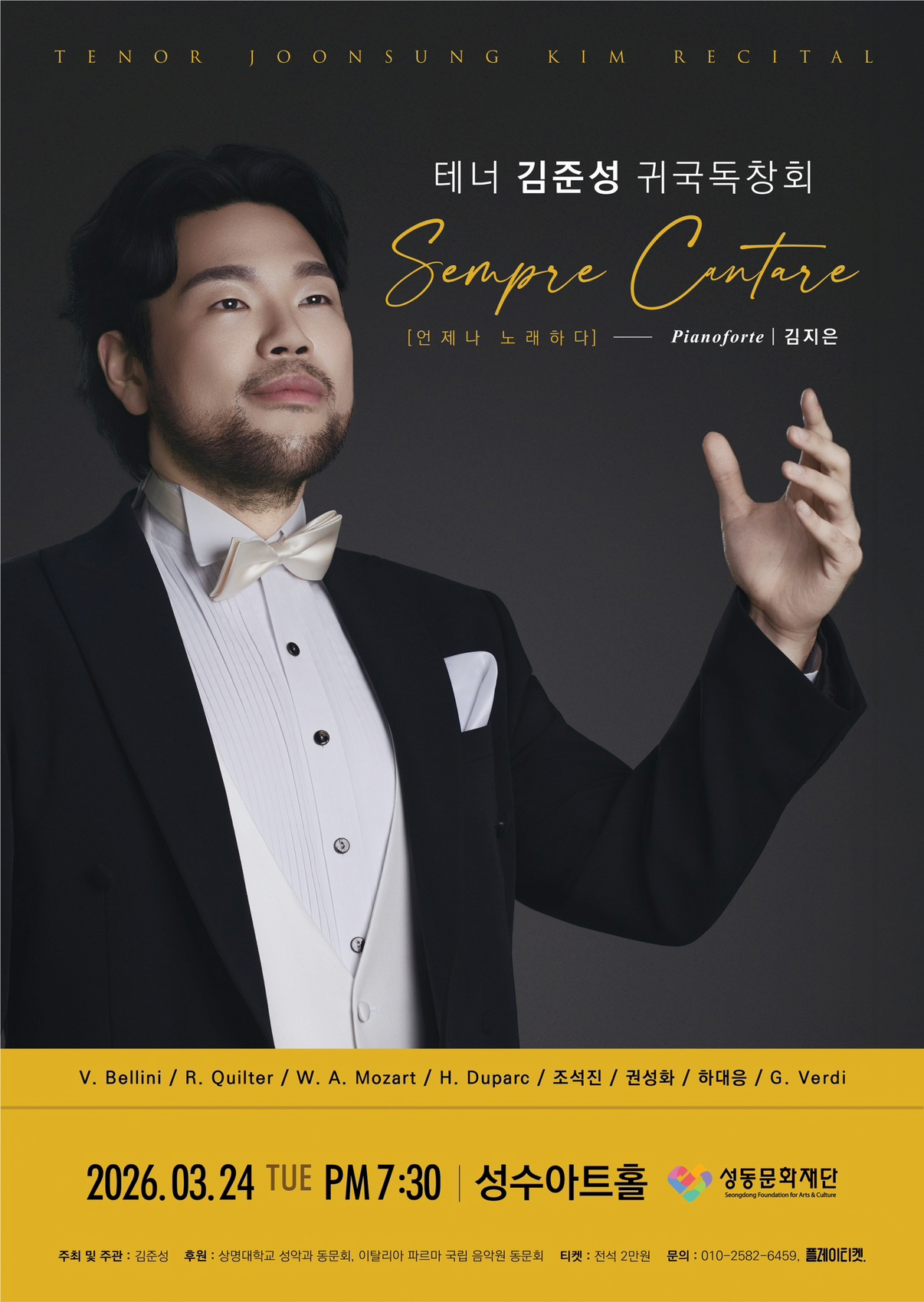 테너 김준성 귀국 독창회 Sempre Cantare: 언제나 노래하다