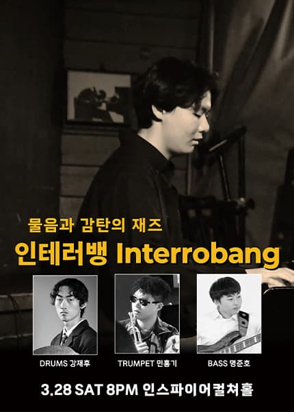 물음과 감탄의 재즈 인테러뱅 Interrobang