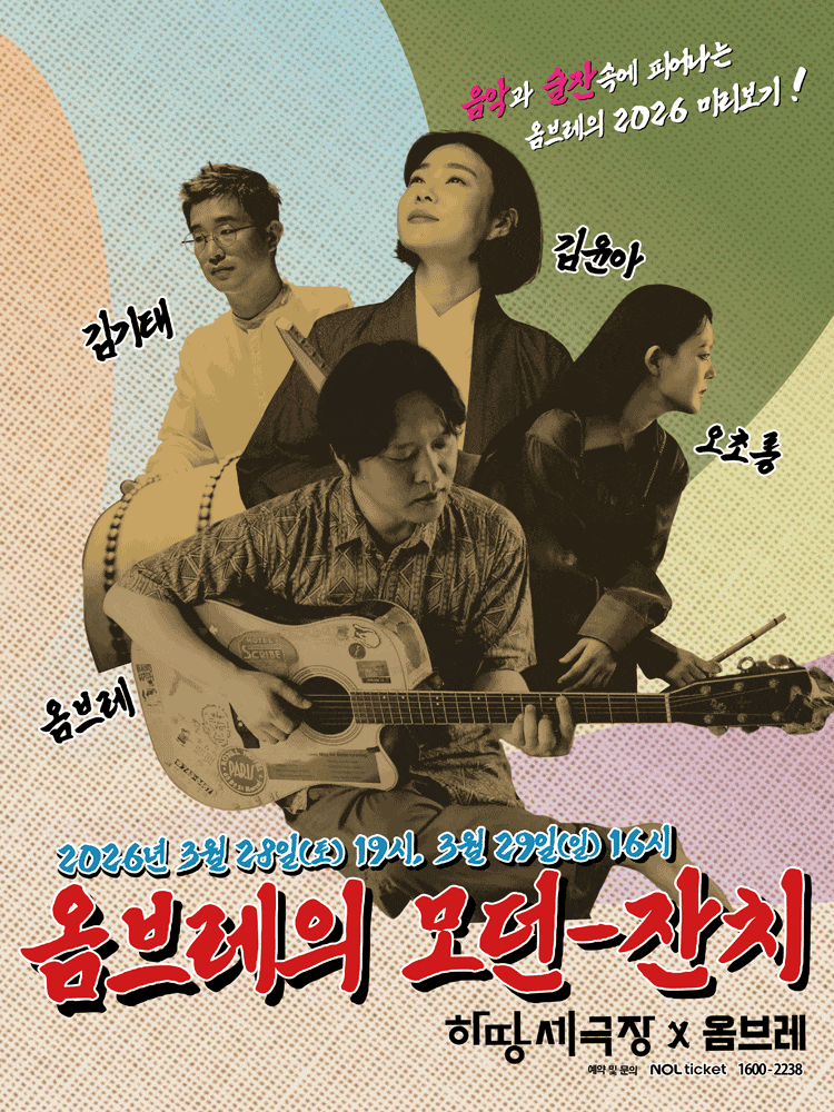 옴브레의 모던 잔치