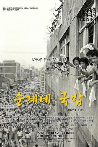 2026 대한민국연극제 서울대회 참가작, 순례네 국밥