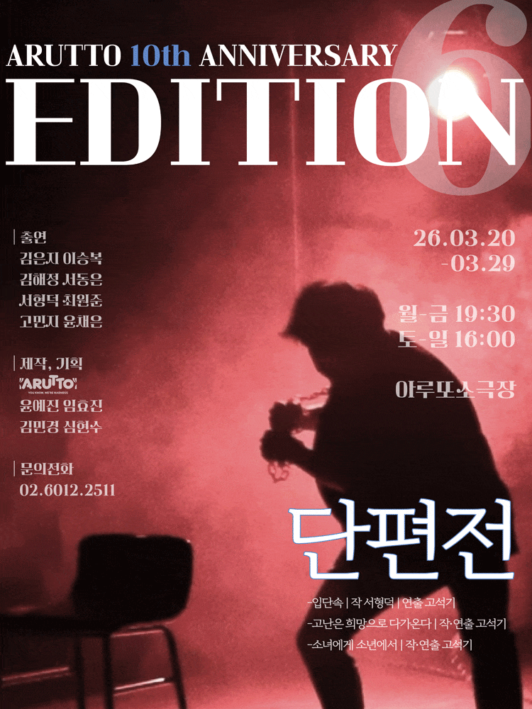 연극 <단편전> : 아루또 10주년 기념 공연 EDITION6 vol.2