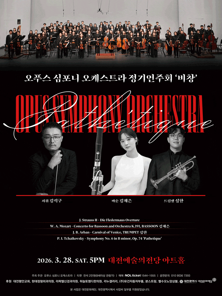 [대전] 오푸스 심포니 오케스트라 정기연주회