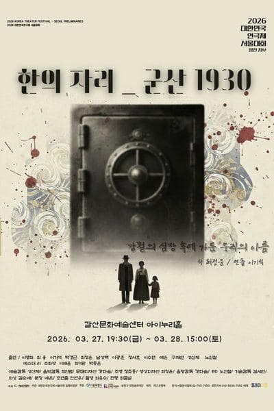2026 대한민국연극제 서울대회 참가작, 한의자리_군산1930(양천지부)