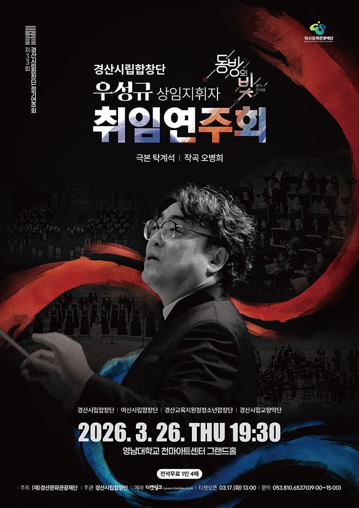 제33회 경산시립합창단 정기연주회: 동방의 빛