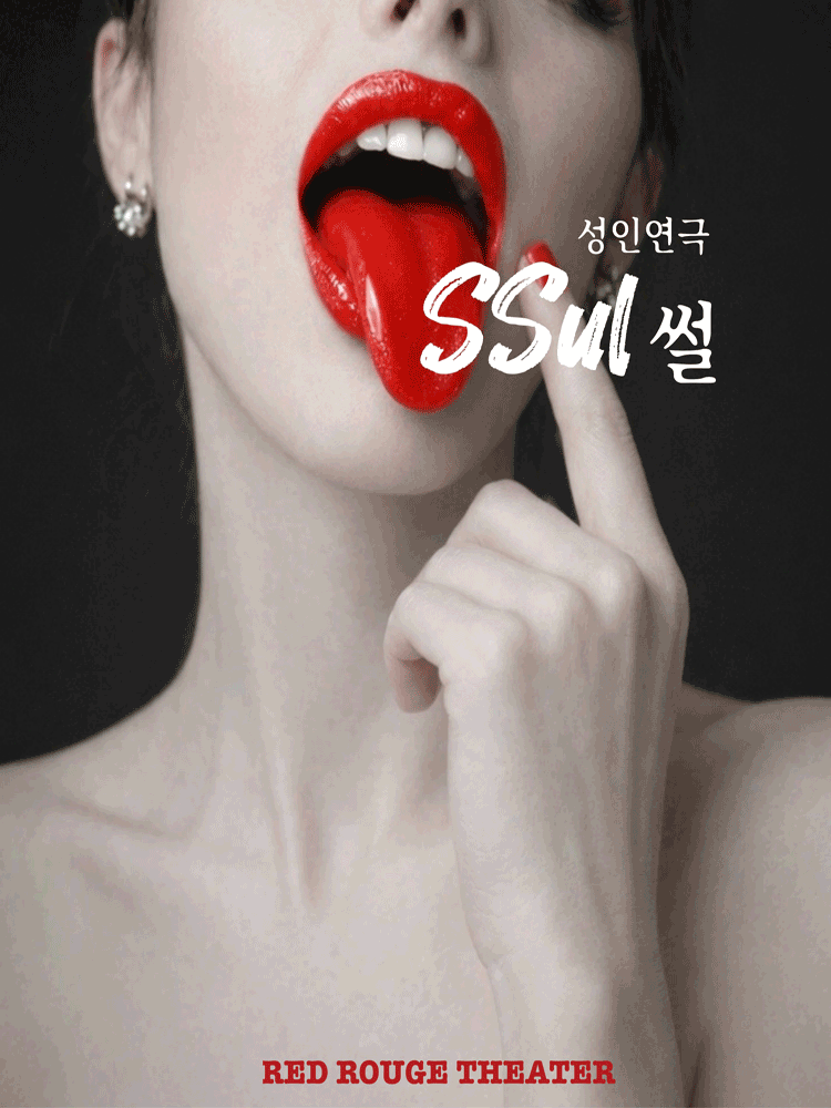 연극 썰: 친구고추본썰