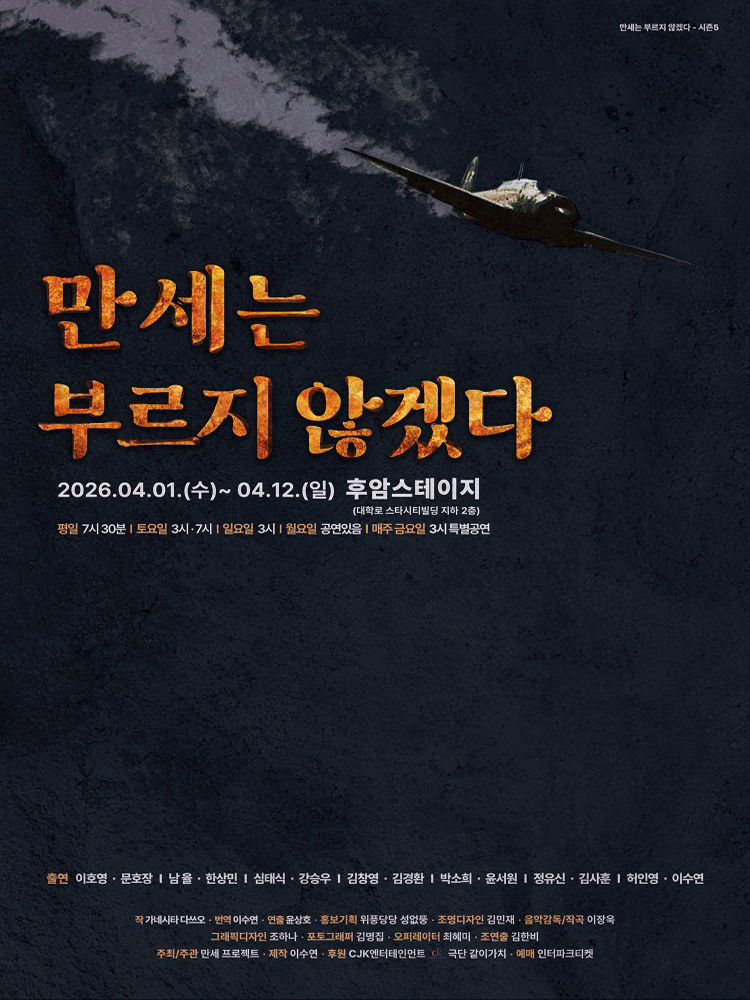 [대학로] 만세는 부르지 않겠다