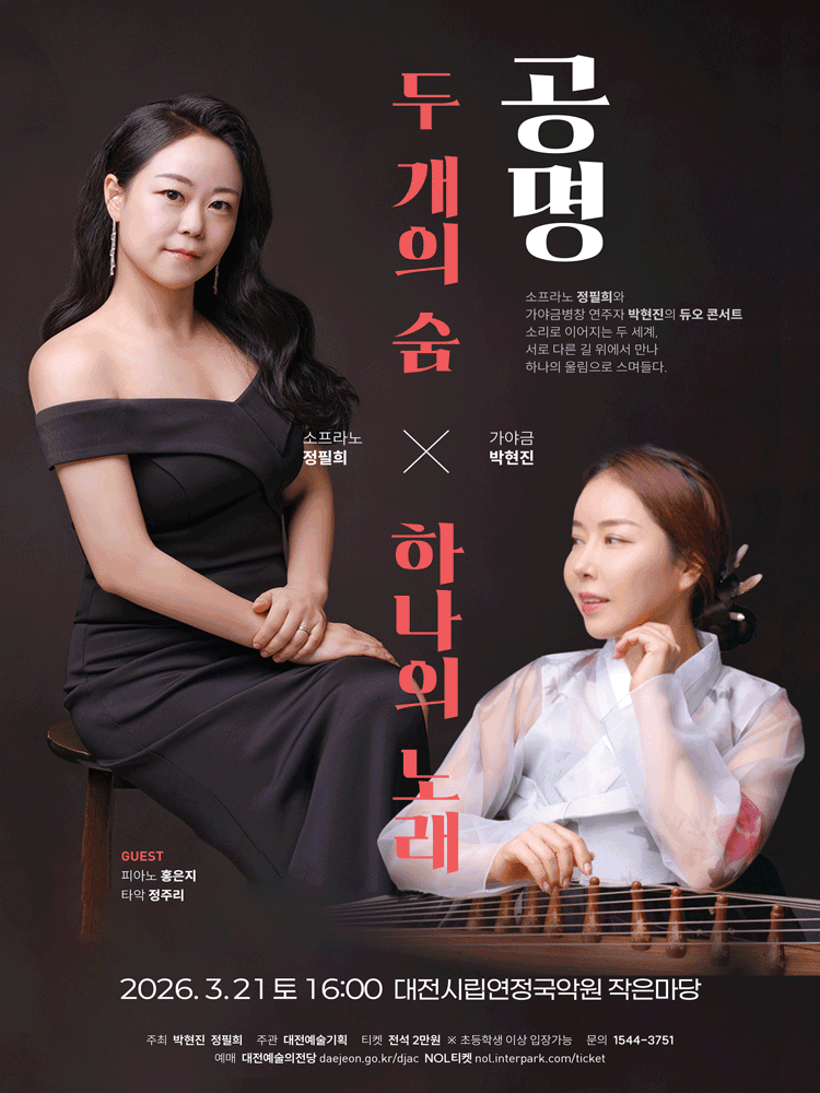 [대전] 두 개의 숨, 하나의 노래: 공명