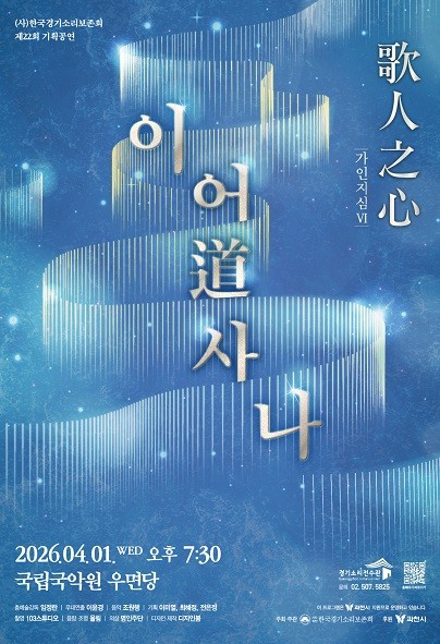 제22회 (사)한국경기소리보존회 기획공연, 가인지심 Ⅵ: 이어道사나