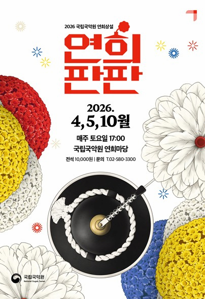 연희 상설 공연