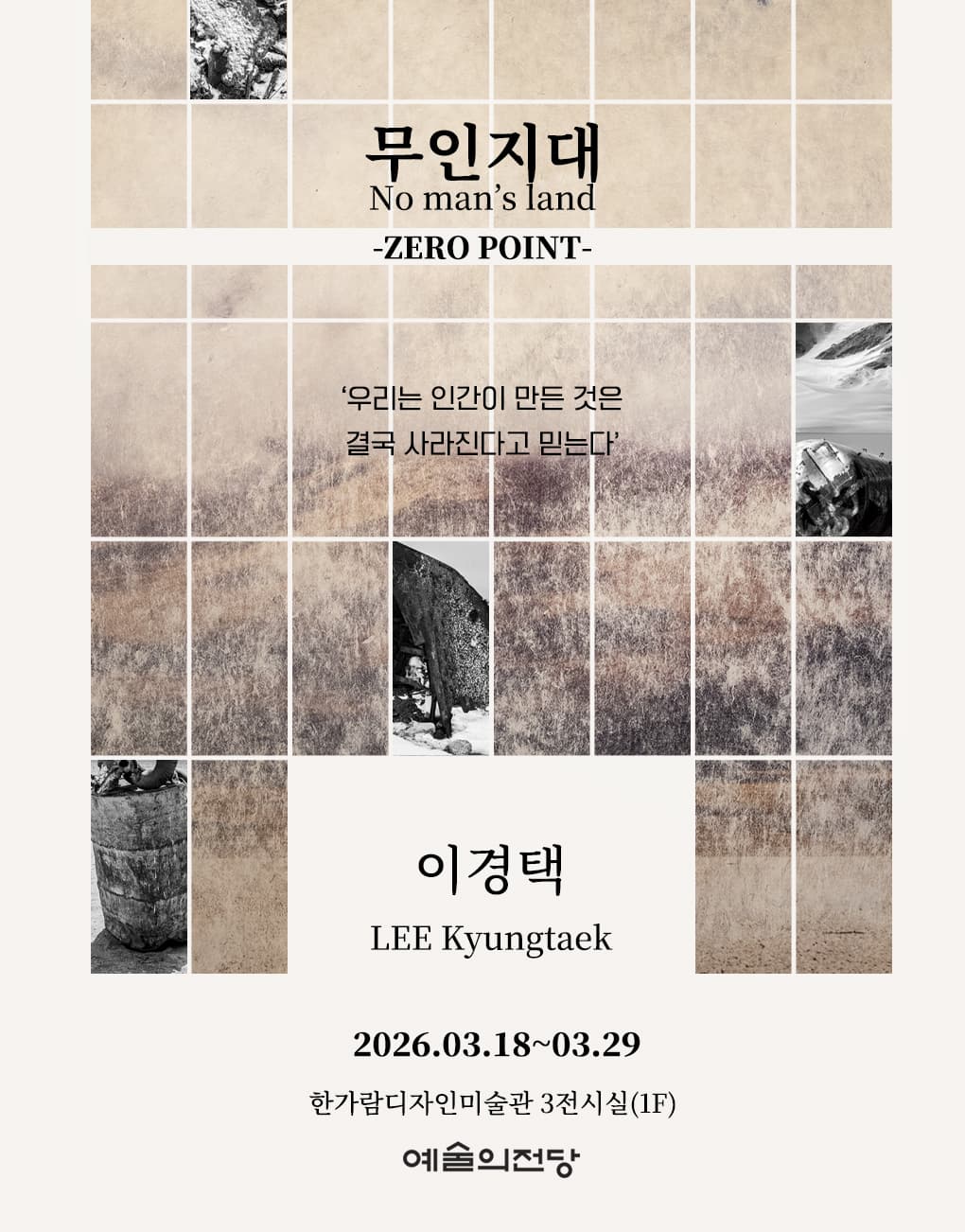 이경택 사진전 : 무인지대 포스터