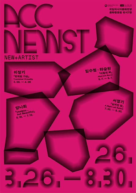 ACC 뉴스트(NEWST) 작가 공모전 Ⅰ《번역된 가상》 포스터