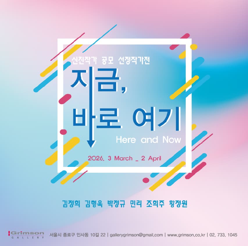 2026 신진작가 공모 선정전: 지금, 바로 여기 Here and now