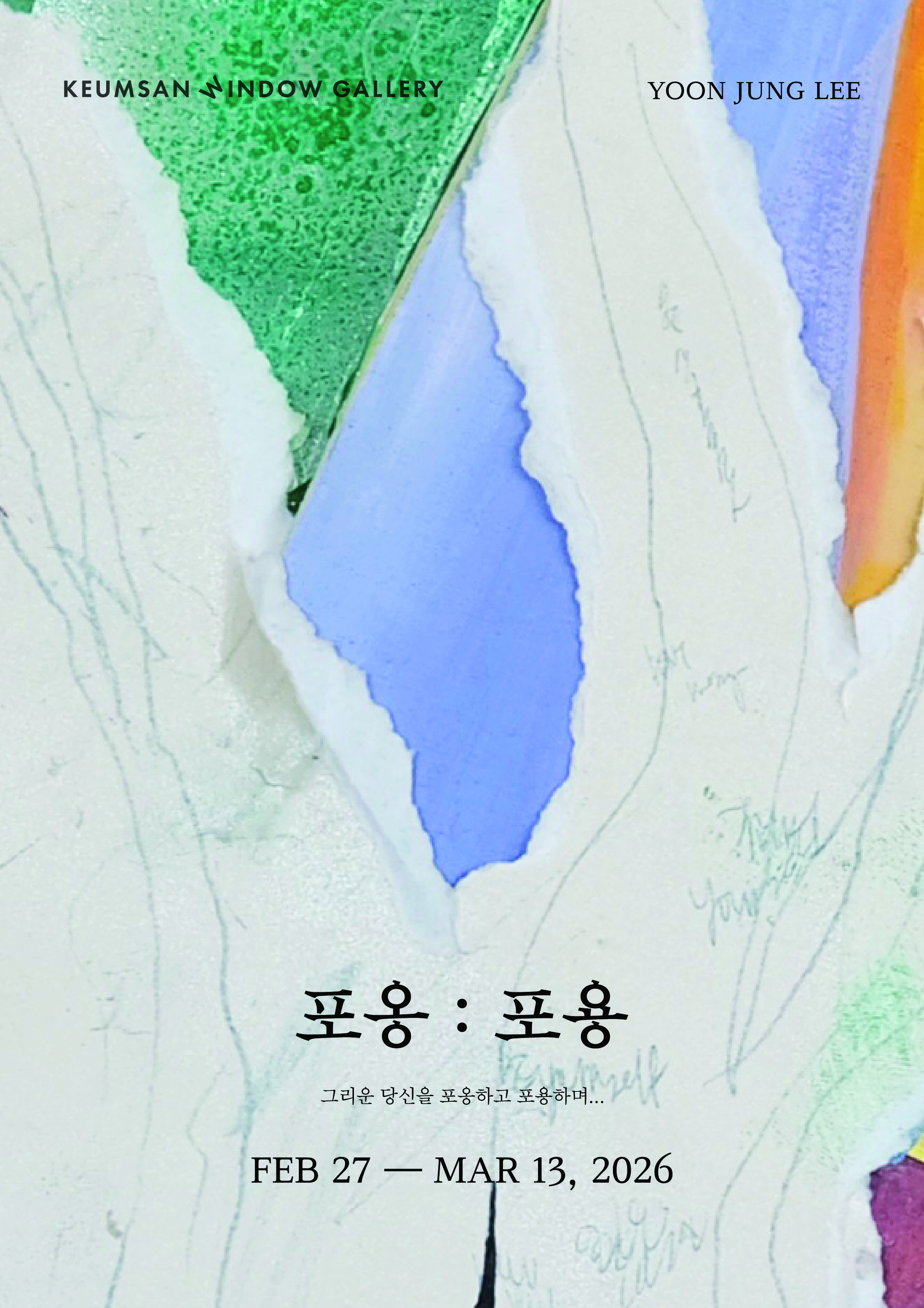 포옹:포용 포스터